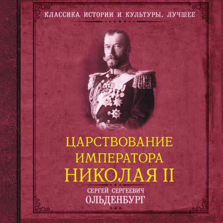 Produktbild: Tsarstvovanie imperatora Nikolaya II