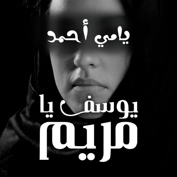 Produktbild: يوسف يا مريم