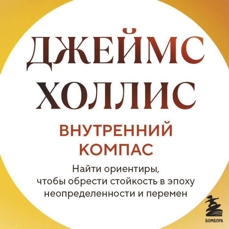 Produktbild: Vnutrenniy kompas. Nayti orientiry, chtoby obresti stoykost v epohu neopredelennosti i peremen