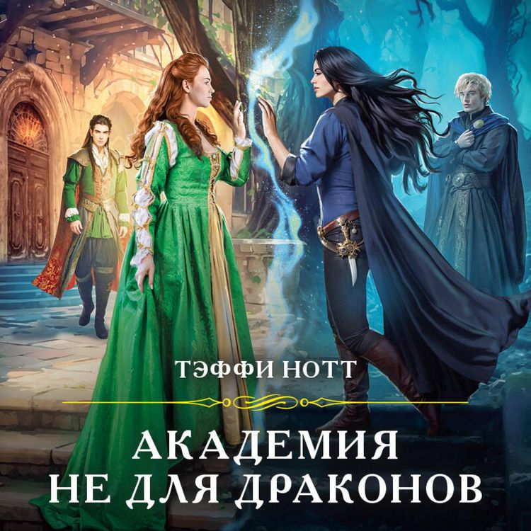 Produktbild: Akademiya ne dlya drakonov