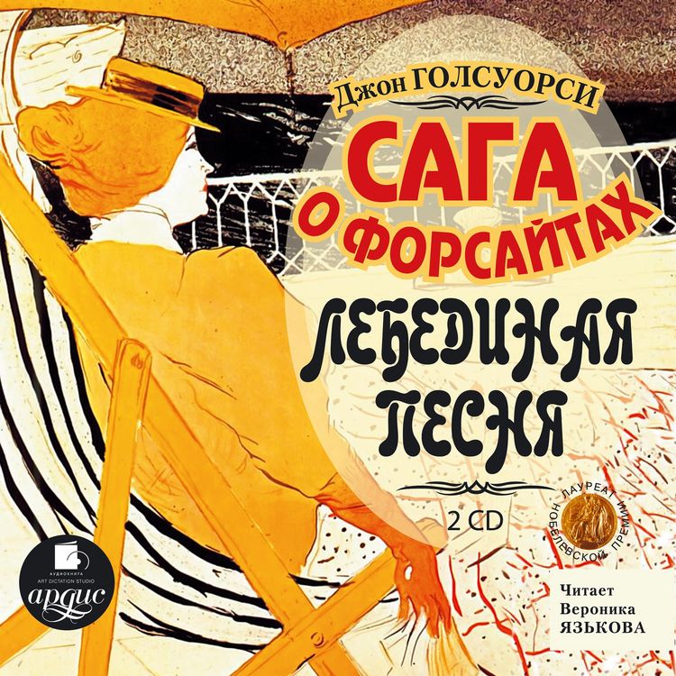 Produktbild: Saga o Forsajtah: Lebedinaya pesnya