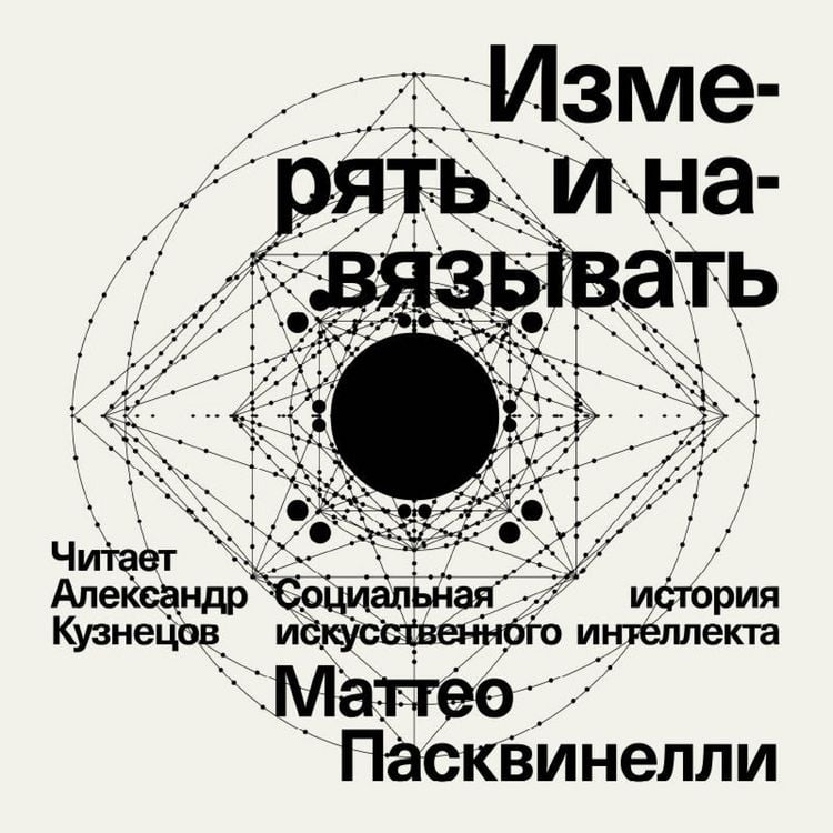 Produktbild: Izmeryat i navyazyvat. Sotsialnaya istoriya iskusstvennogo intellekta