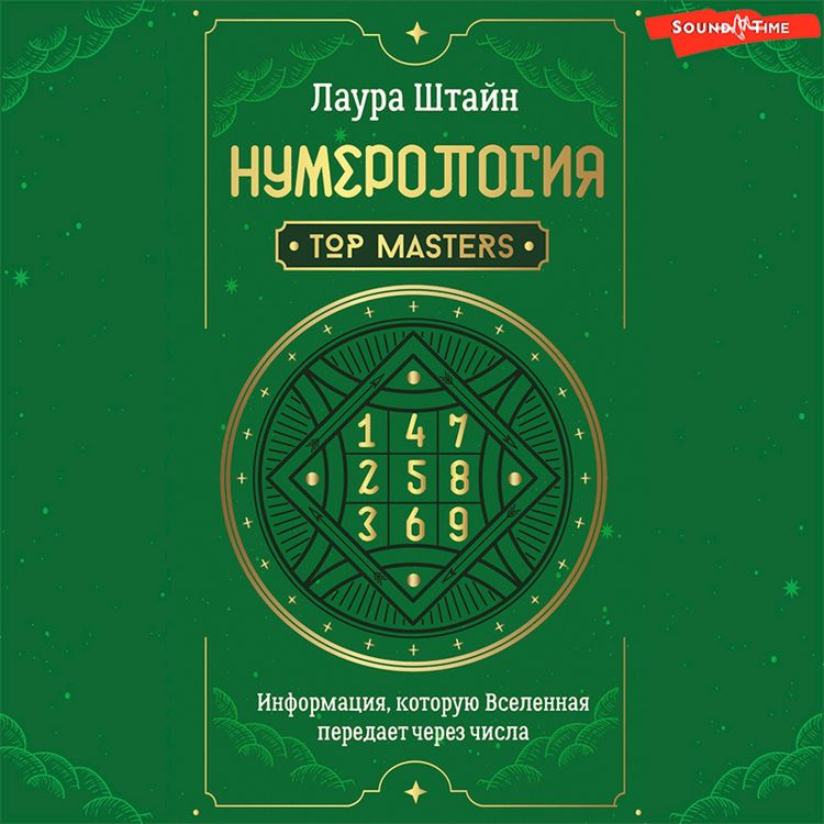 Produktbild: Numerologiya. Top Masters. Informaciya, kotoruyu Vselennaya peredaet cherez chisla