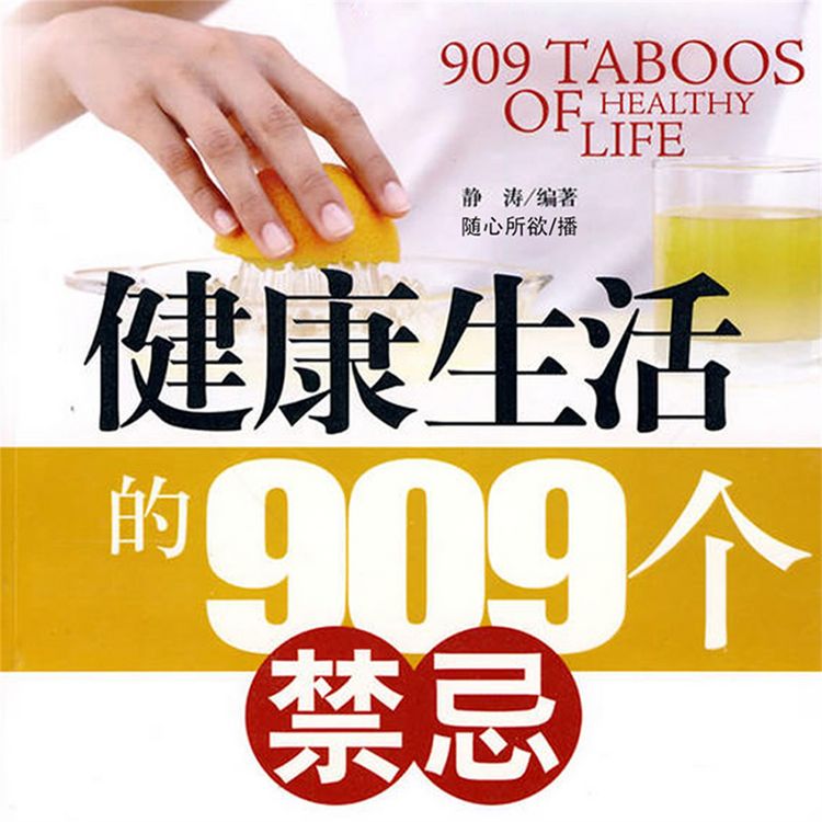 Produktbild: 健康生活的909个禁忌