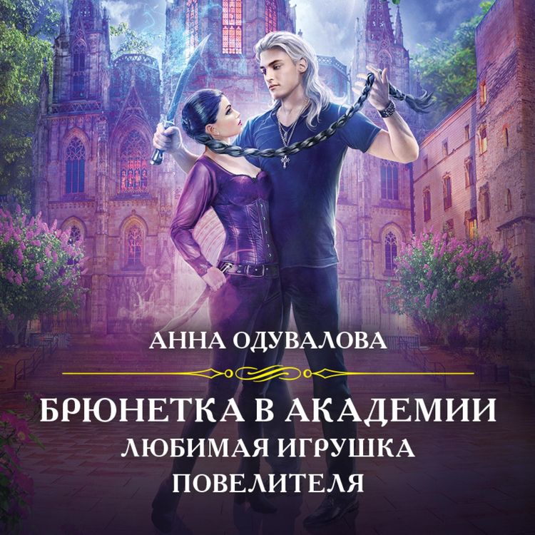 Produktbild: Bryunetka v akademii. Lyubimaya igrushka povelitelya