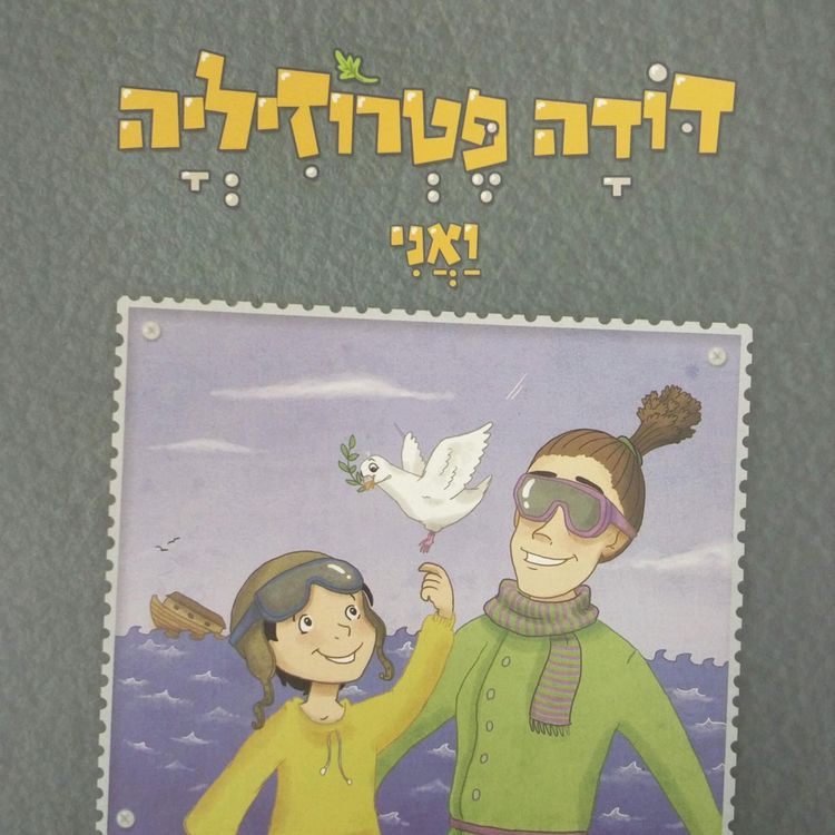Produktbild: דודה פטרוזיליה ואני מטיילים בספר בראשית