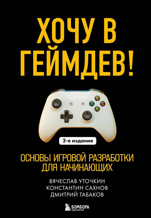 Produktbild: Hochu v geymdev! Osnovy igrovoy razrabotki dlya nachinayuschih
