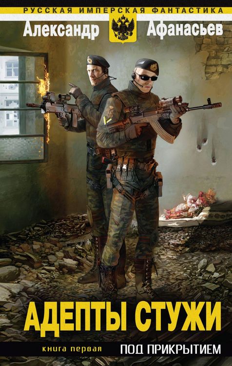 Produktbild: Adepty stuzhi. Kniga 1. Pod prikrytiem