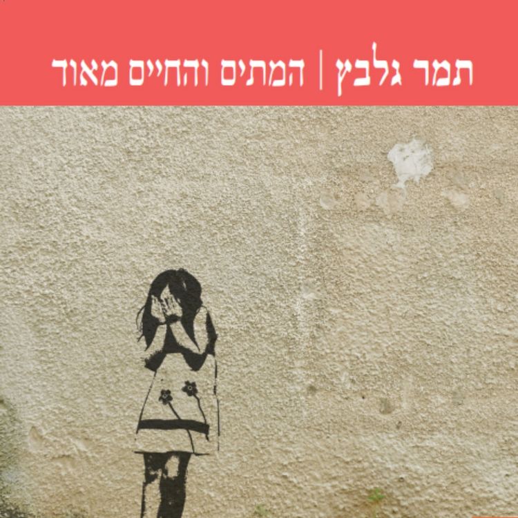 Produktbild: המתים והחיים מאוד