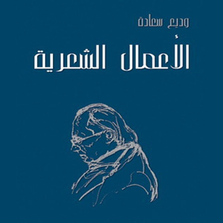 Produktbild: الأعمال الشعرية