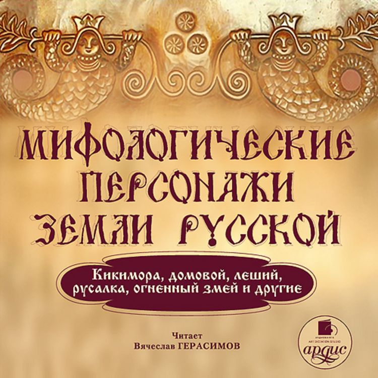 Produktbild: Mifologicheskie personazhi zemli russkoj