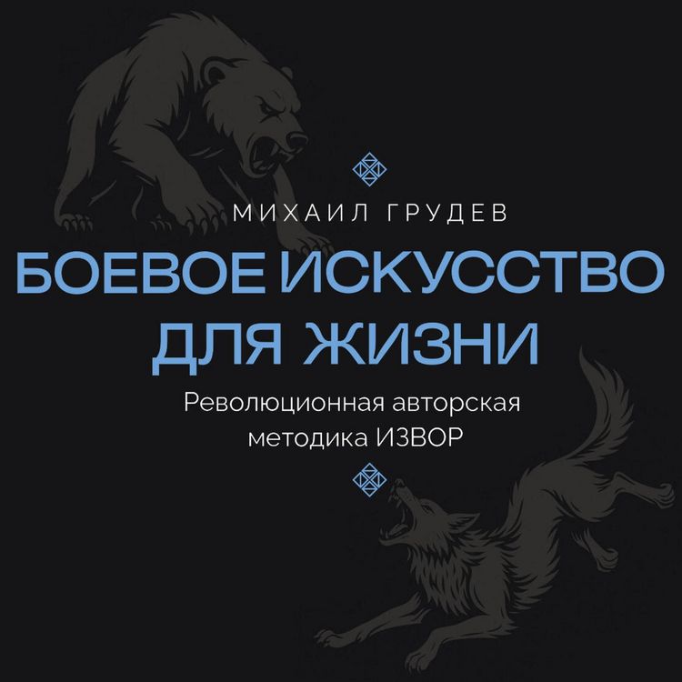 Produktbild: Boevoe iskusstvo dlya zhizni. Revolyutsionnaya avtorskaya metodika IZVOR