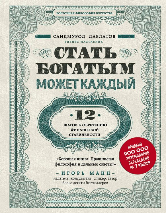 Produktbild: Stat bogatym mozhet kazhdyy. 12 shagov k obreteniyu finansovoy stabilnosti