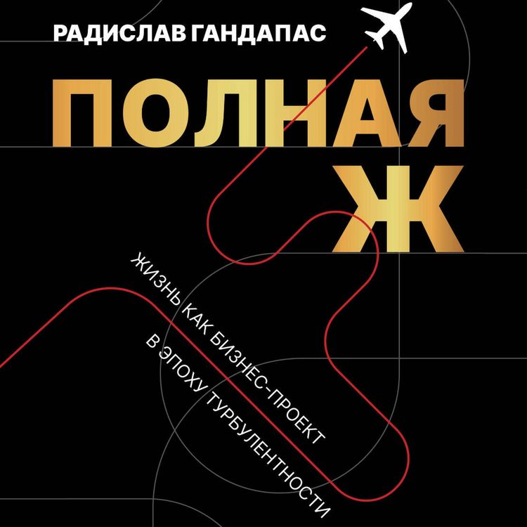 Produktbild: Polnaya Zh. Zhizn kak biznes-proekt v epohu turbulentnosti
