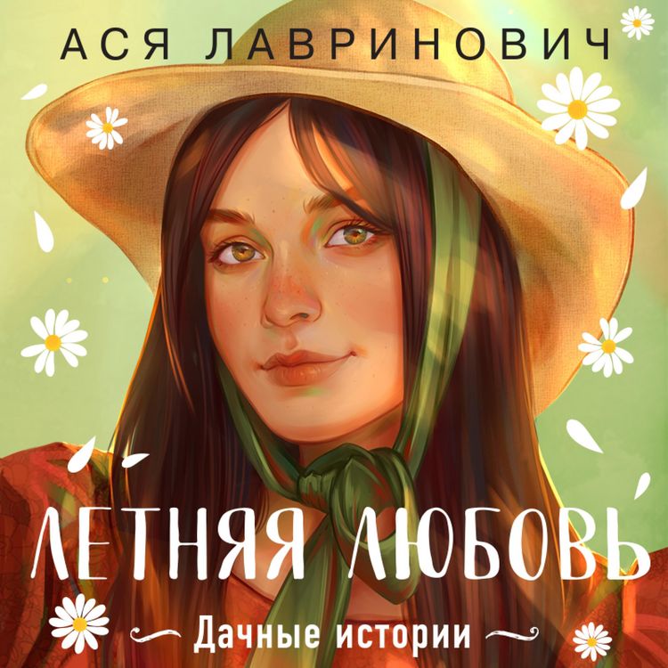 Produktbild: Letnyaya lyubov. Dachnye istorii ot Asi Lavrinovich