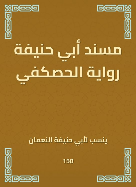 Produktbild: Musnad Abu Hanifa's novel Al -Haskafi