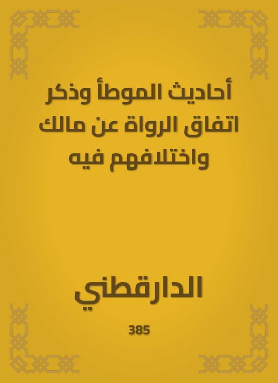 Produktbild: Hadiths of Al -Muwatta mentioned the narrators' agreement on and their difference in it