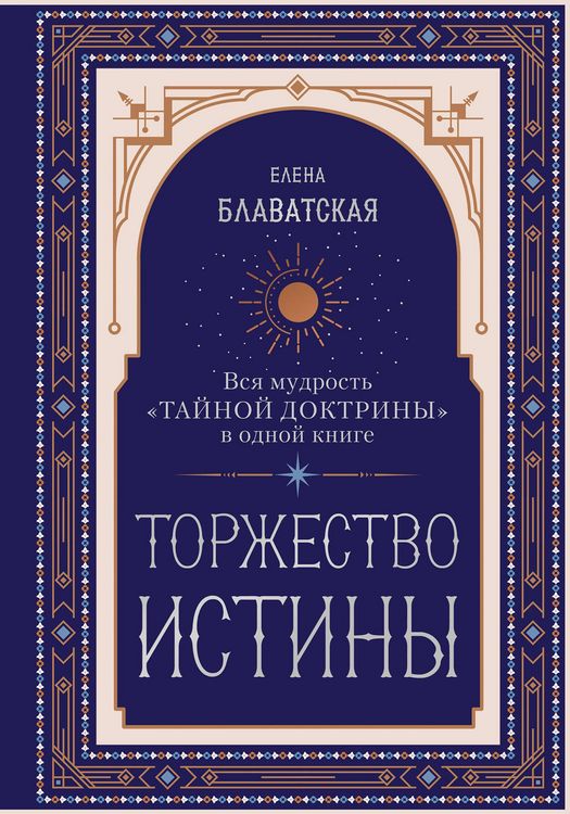 Produktbild: Torzhestvo istiny. Vsya mudrost "Taynoy doktriny" v odnoy knige