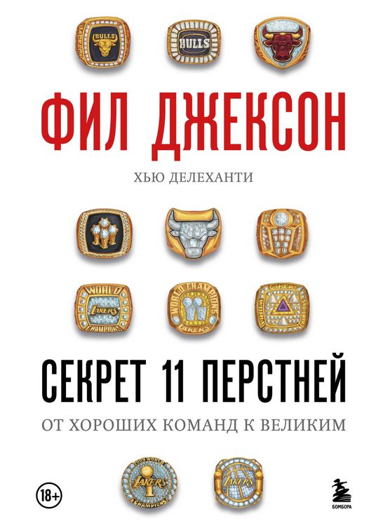 Produktbild: Fil Dzhekson. Sekret 11 perstney. Ot horoshih komand k velikim
