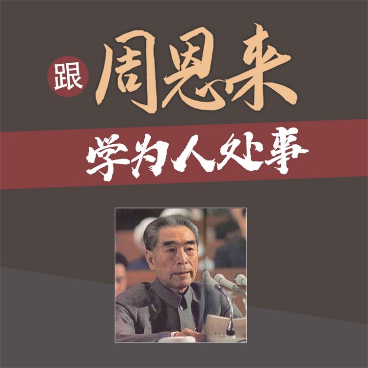 Produktbild: 跟周恩来学为人处事