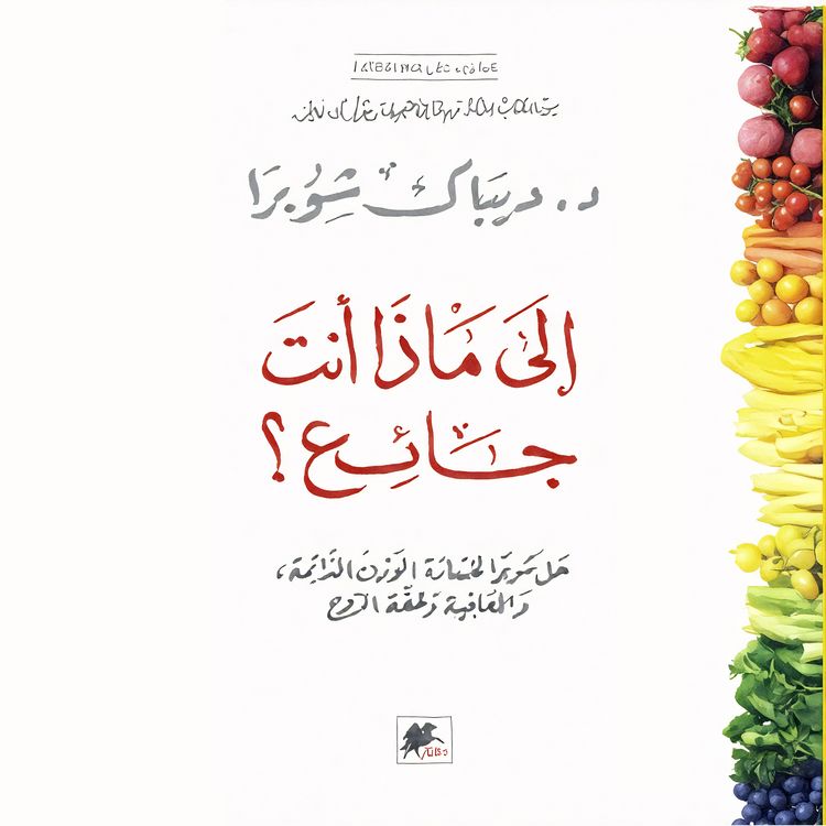 Produktbild: الى ماذا انت جائع