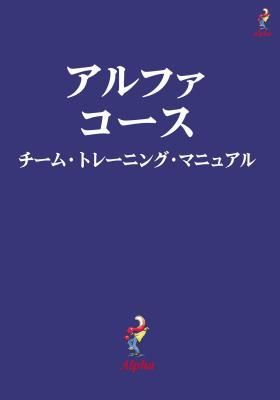 Produktbild: Alpha Course Team Manual, Japanese Edition