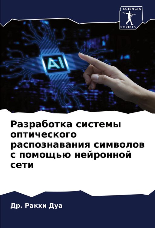 Produktbild: Razrabotka sistemy opticheskogo raspoznawaniq simwolow s pomosch'&uuml; nejronnoj seti