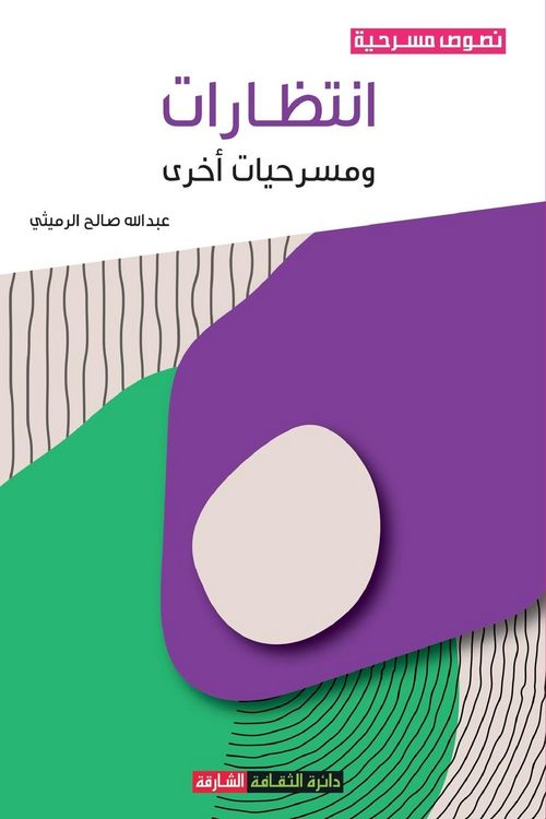 Produktbild: انتظارات ومسرحيات أخرى