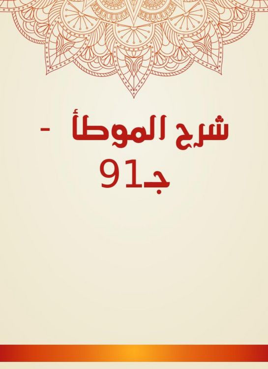 Produktbild: Explanation of Al -Muwatta - Part 91