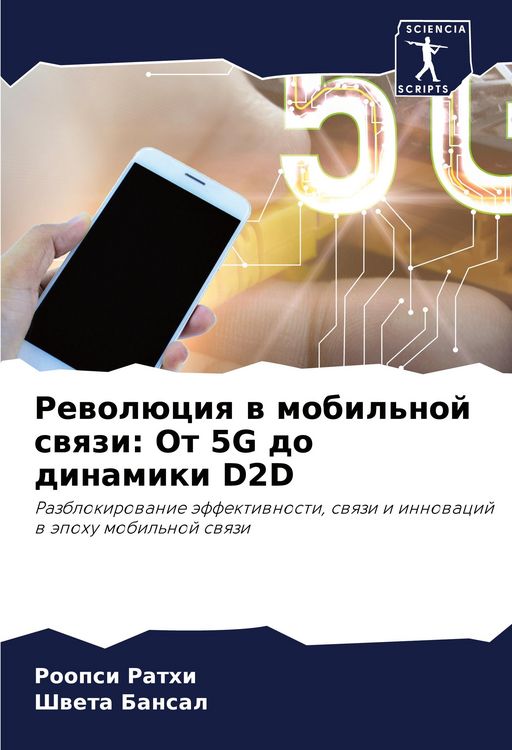 Produktbild: Rewol&uuml;ciq w mobil'noj swqzi: Ot 5G do dinamiki D2D
