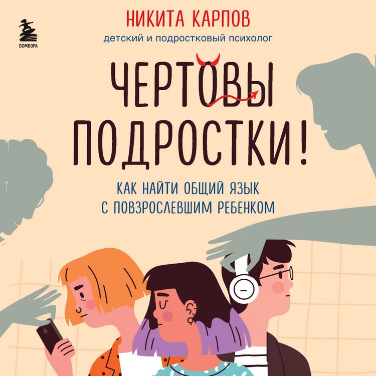 Produktbild: Chertovy podrostki! Kak nayti obshchiy yazyk s povzroslevshim rebenkom