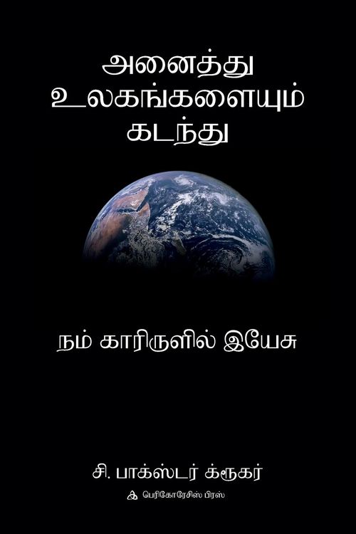Produktbild: அனை த்து உலகங்களை ம் கடந்து