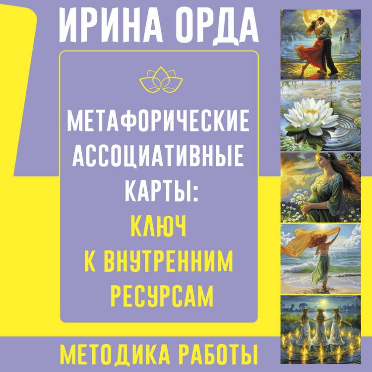 Produktbild: Metaforicheskie Assotsiativnye Karty: Klyuch k vnutrennim resursam. Metodika raboty
