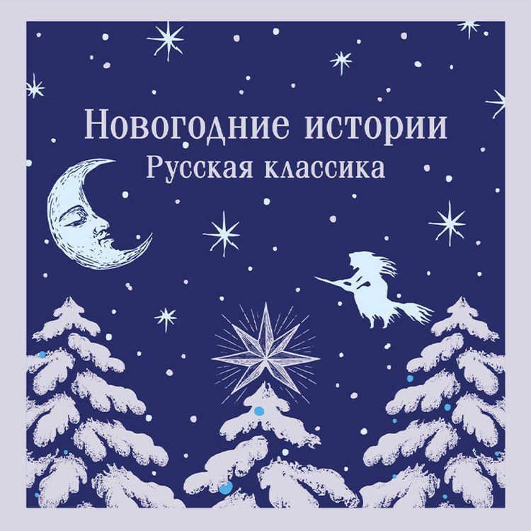 Produktbild: Novogodnie istorii. Russkaya klassika
