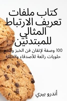 Produktbild: كتاب ملفات تعريف الارتباط المثالي للمبتدئ