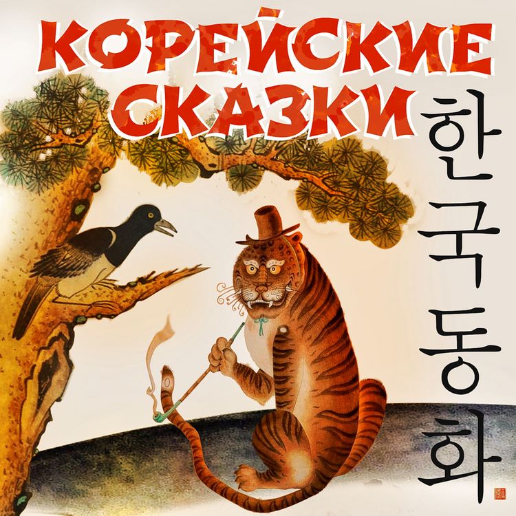 Produktbild: Koreyskie skazki