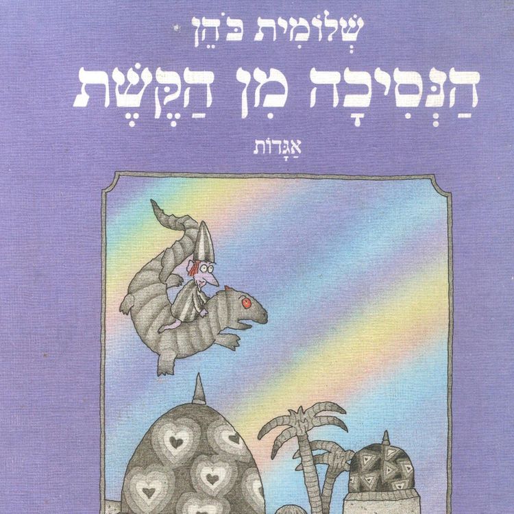 Produktbild: הנסיכה מן הקשת