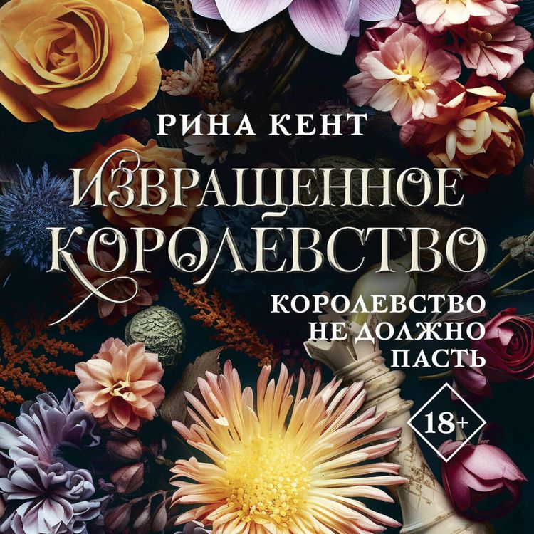 Produktbild: Izvraschennoe korolevstvo