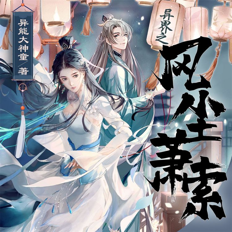 Produktbild: 异界之风尘萧索
