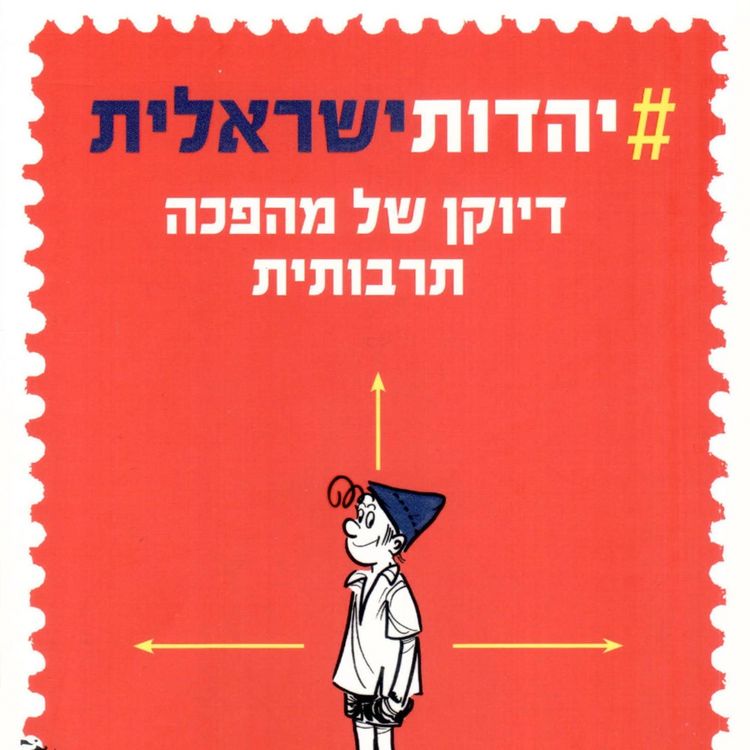 Produktbild: יהדות ישראלית