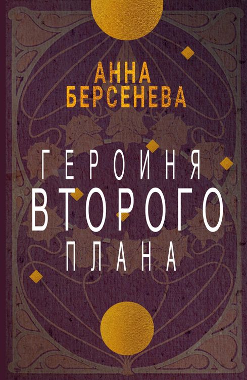 Produktbild: Geroinja vtorogo plana