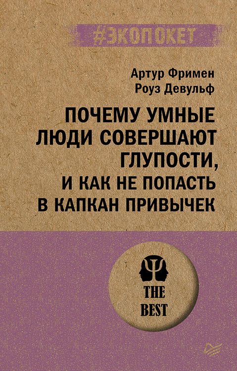 Produktbild: Pochemu umnye lyudi sovershayut gluposti, i kak ne popast' v kapkan privychek (#ekopoket)