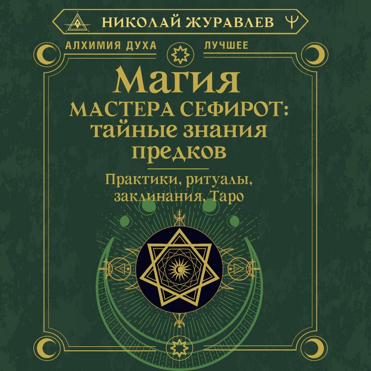 Produktbild: Magiya Mastera Sefirot: taynye znaniya predkov. Praktiki, ritualy, zaklinaniya, taro