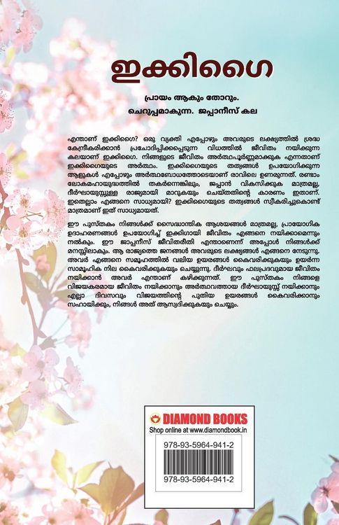 Produktbild: Ikigai in Malayalam (ഇക്കിഗൈ)