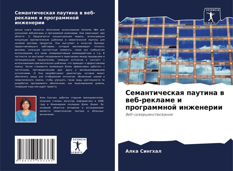 Produktbild: Semanticheskaq pautina w web-reklame i programmnoj inzhenerii