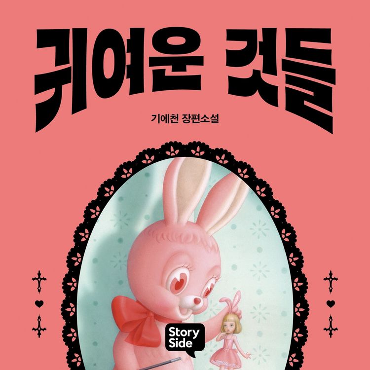 Produktbild: 귀여운 것들