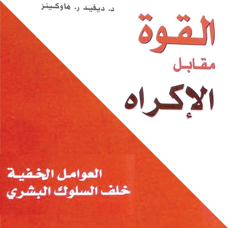 Produktbild: القوة مقابل الإكراه: العوامل الخفية خلف السلوك البشري