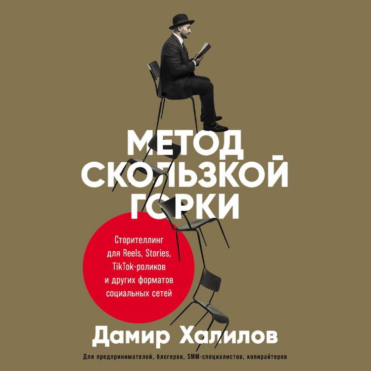 Produktbild: Metod skol'zkoj gorki: Storitelling dlya Reels, Stories, TikTok-rolikov i drugih formatov social'nyh setej