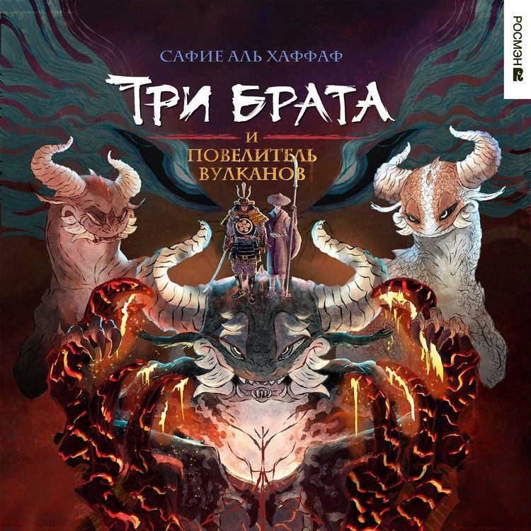 Produktbild: Tri brata i povelitel' vulkanov