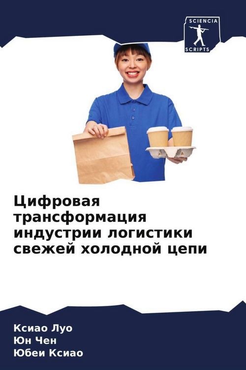 Produktbild: Cifrowaq transformaciq industrii logistiki swezhej holodnoj cepi